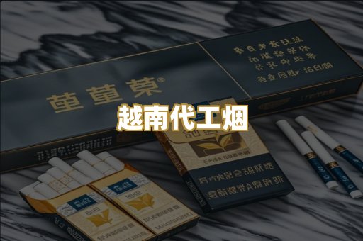 免税外烟爆珠